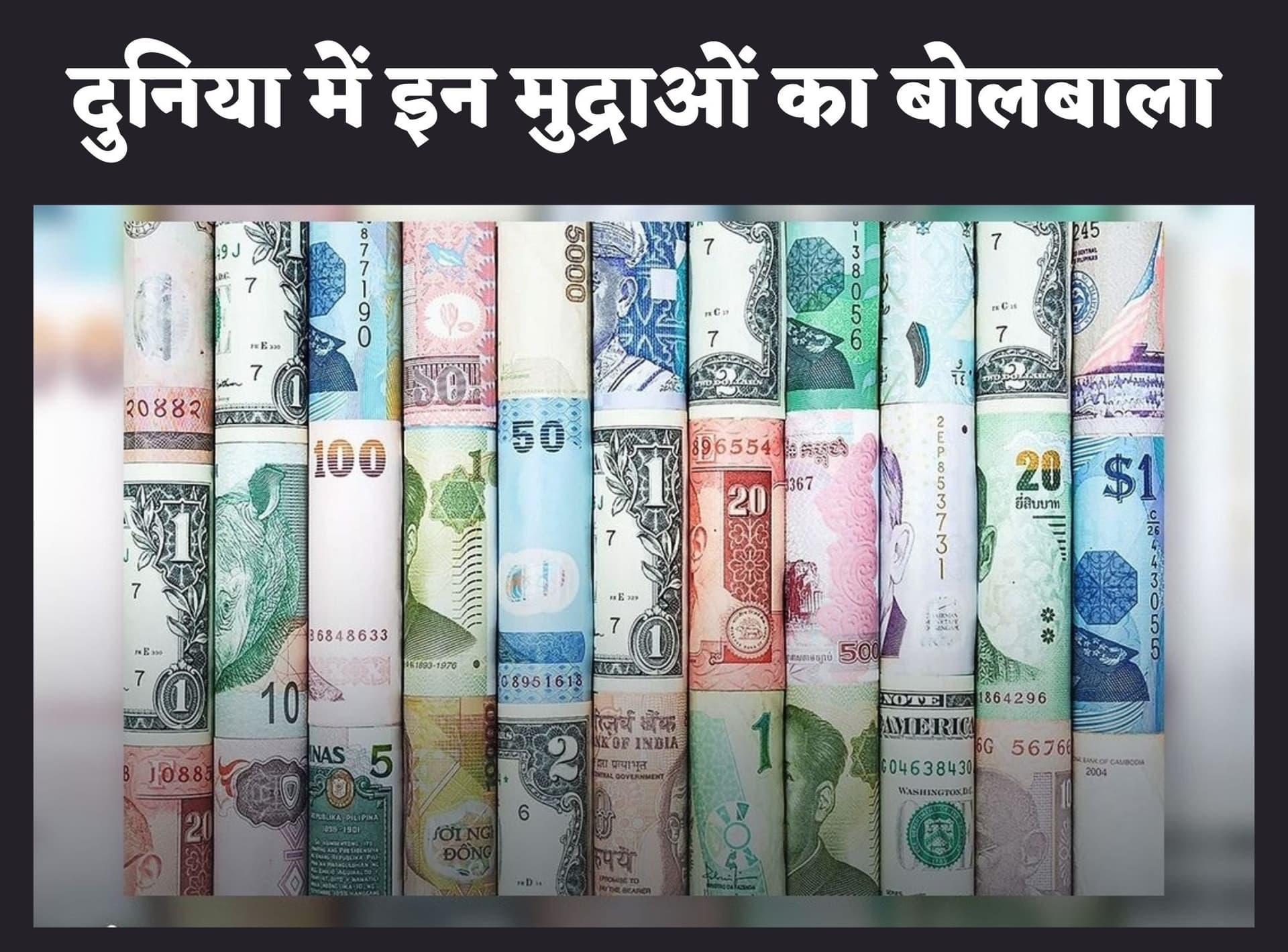 World Trade : दुनियाभर में होने वाले व्यापार में इन छह प्रमुख ‘मुद्राओं’ का है अहम योगदान, जानें रोचक बातें
