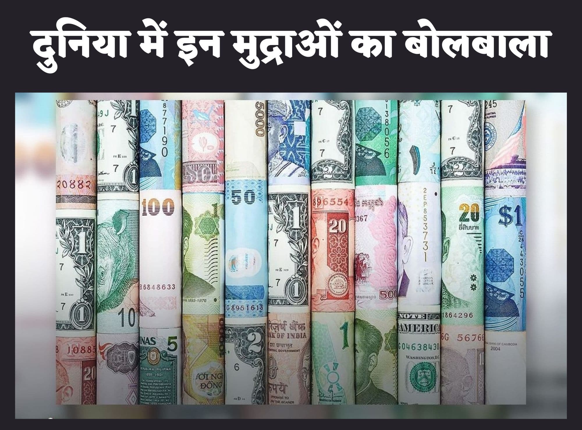 World Trade : दुनियाभर में होने वाले व्यापार में इन छह प्रमुख 'मुद्राओं' का है अहम योगदान, जानें रोचक बातें