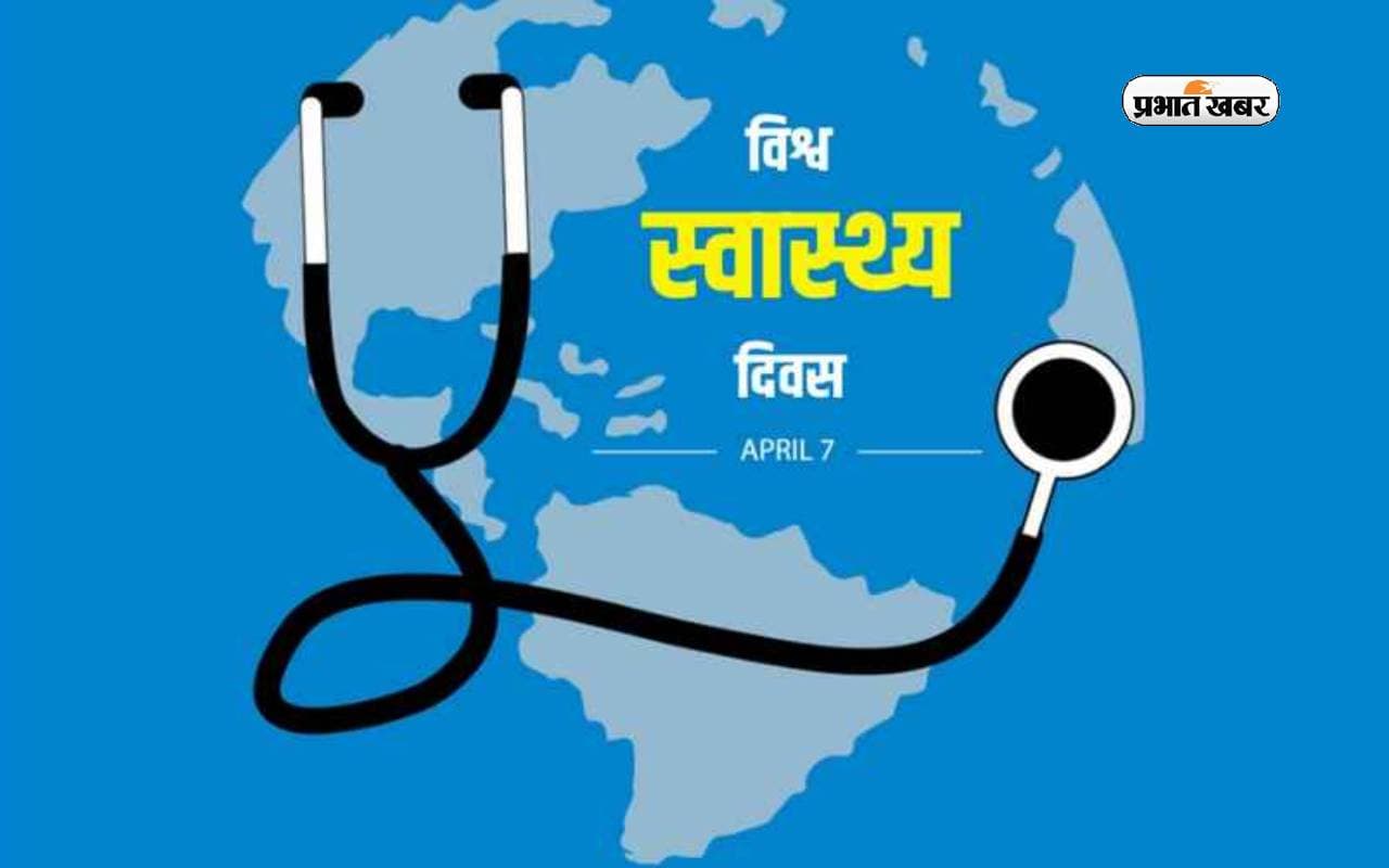 World Health Day 2024: आज, जानें इस दिन का महत्व और क्या है इसका इतिहास