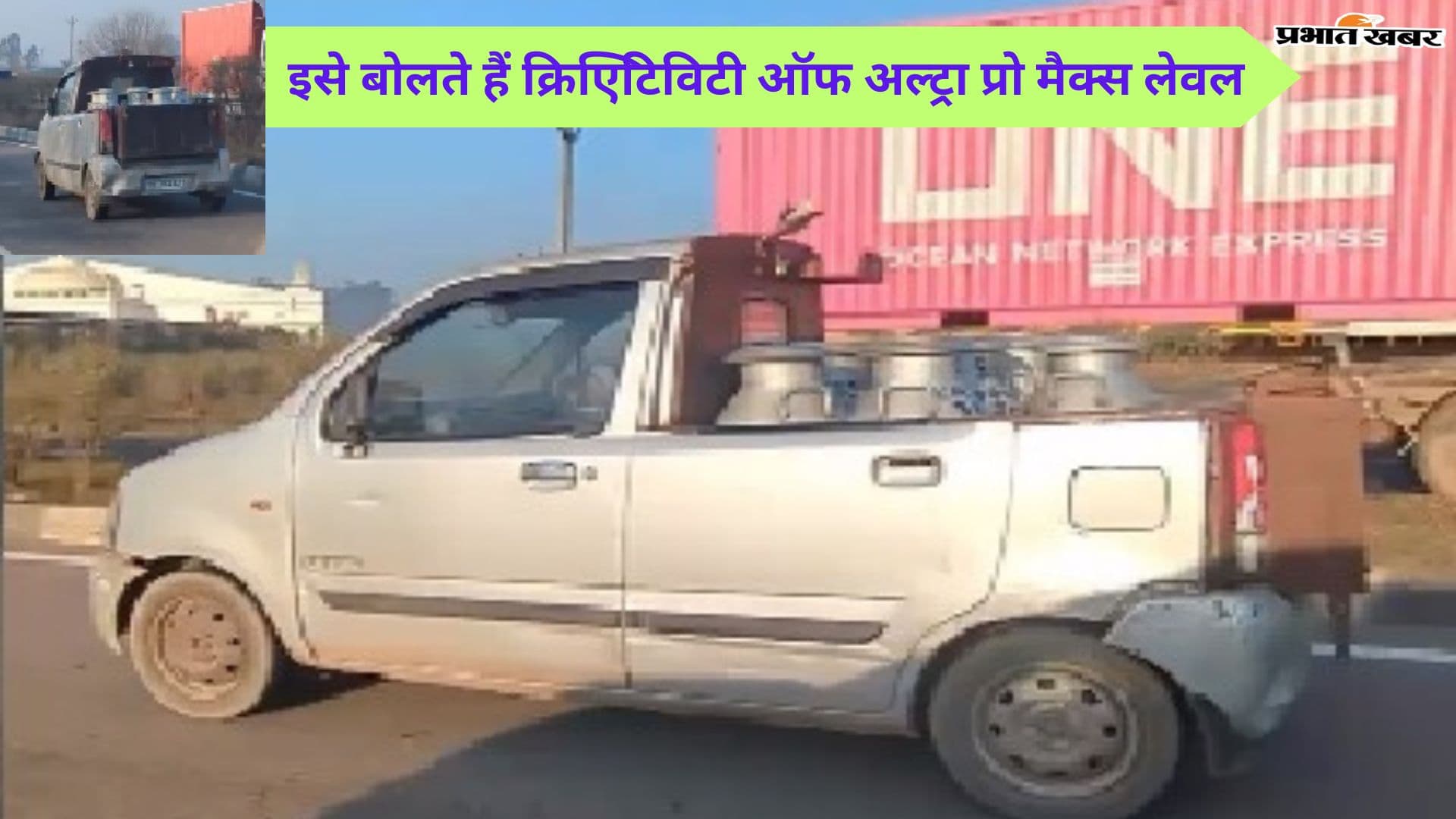 ये है, 'क्रिएटिविटी ऑफ अल्ट्रा प्रो मैक्स लेवल', बंदे ने Wagon R के साथ क्या कर दिया?