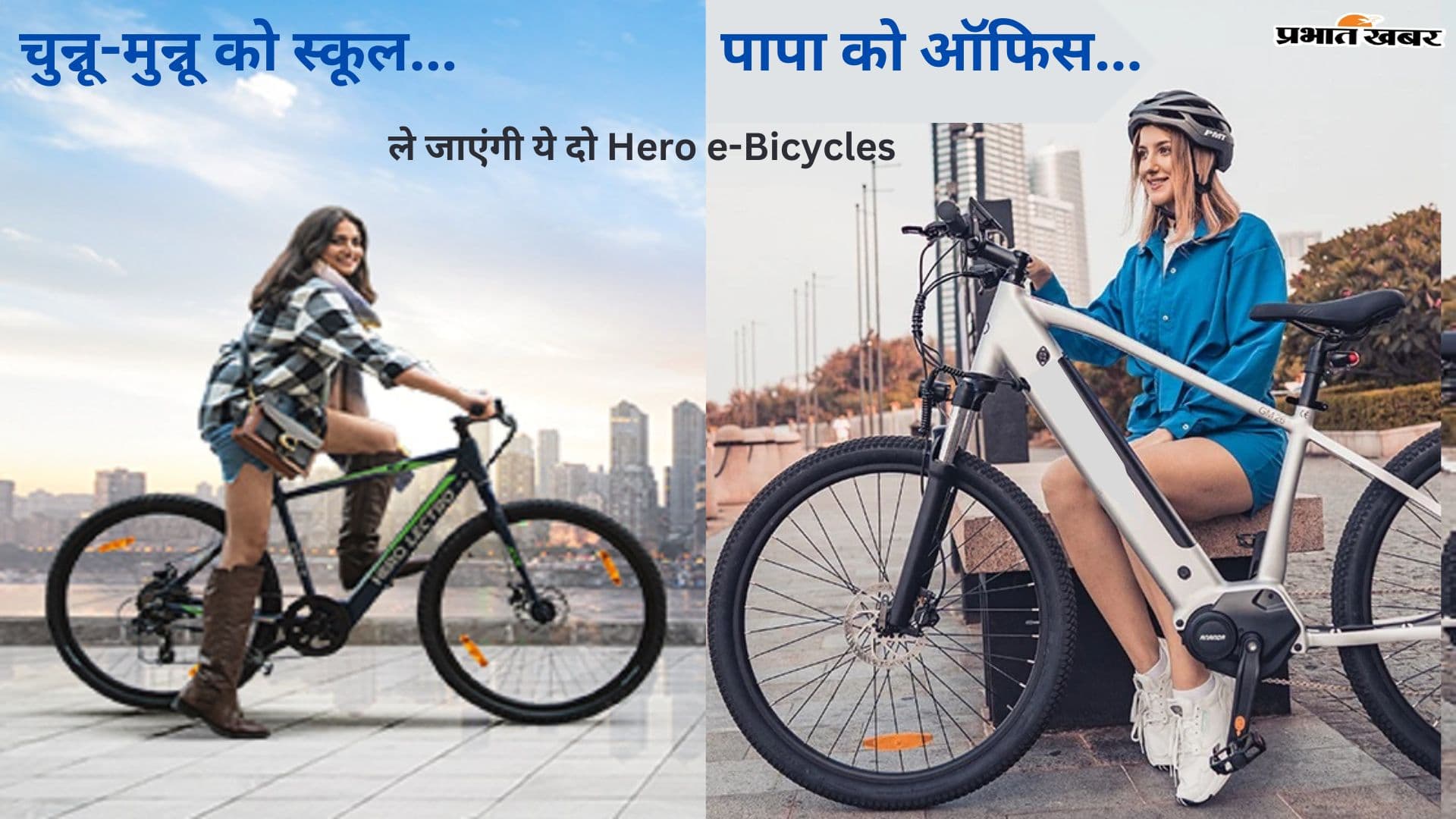 चुन्नू-मुन्नू को स्कूल, पापा को ऑफिस ले जाएंगी ये दो Hero e-Bicycles