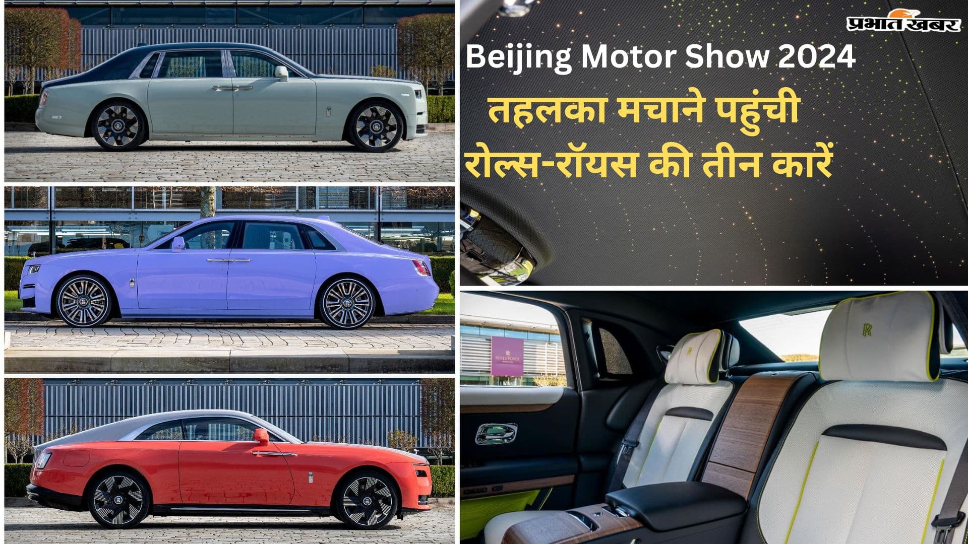 बीजिंग मोटर शो 2024 में तहलका मचा रहीं Rolls-Royce की 3 कारें
