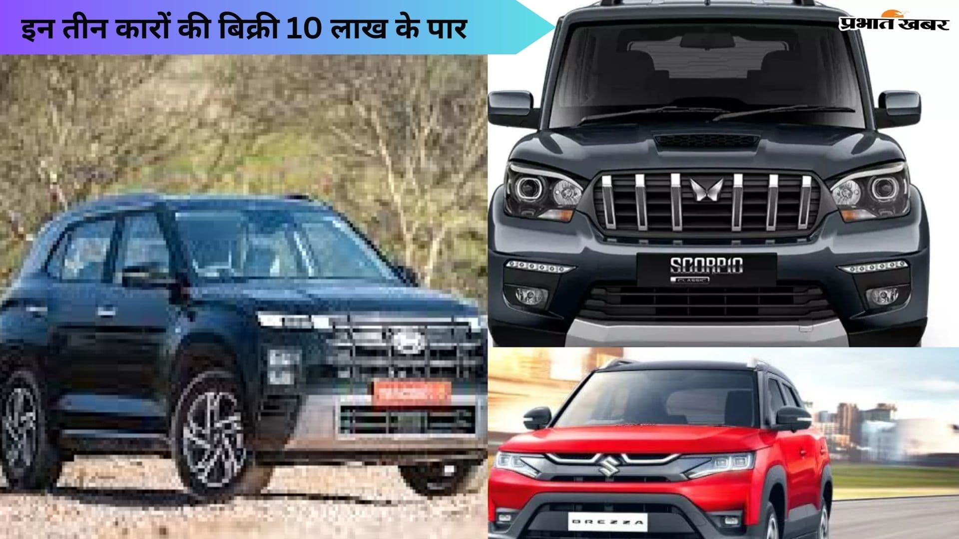 भारत में 10 लाख यूनिट से अधिक बिकने वाली टॉप थ्री एसयूवी कारें