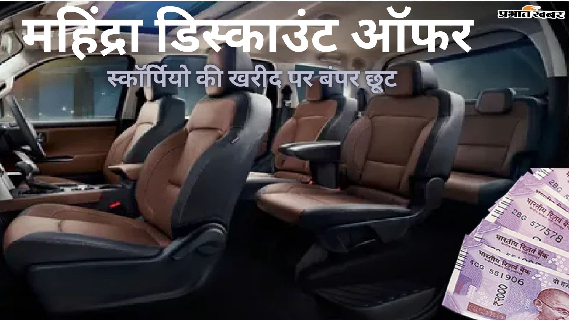 Discount: महिंद्रा स्कॉर्पियो एन के लिए मारामारी, मिल रहा बंपर डिस्काउंट