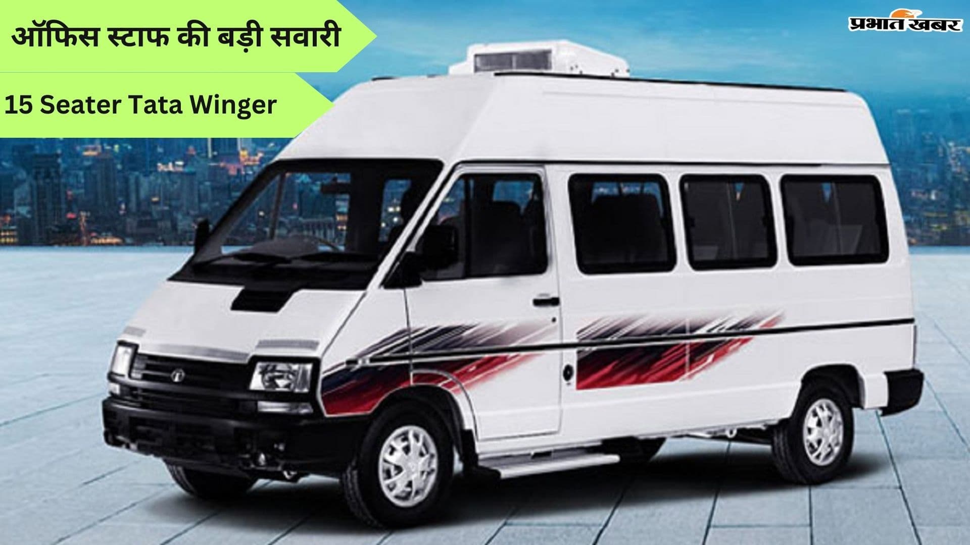 ऑफिस स्टाफ की बड़ी सवारी 15 सीटर Tempo Traveler Tata Winger