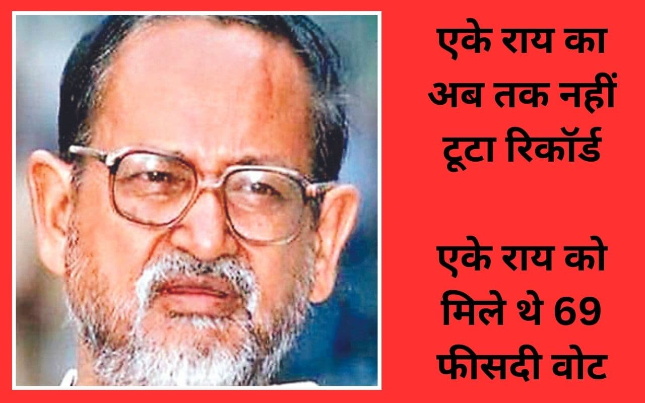 एके राय ने बिना पैसे खर्च किए रिकॉर्ड मतों से जीता था लोकसभा चुनाव, सादगी और ईमानदारी के विरोधी भी थे कायल