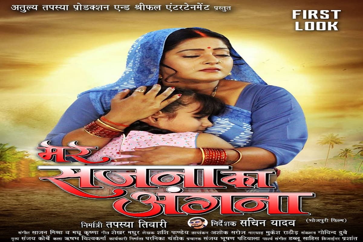 Bhojpuri Film : जारी हुआ ‘मेरे सजना का अंगना’ का फर्स्ट लुक, दिखेगा एक स्त्री का संघर्ष