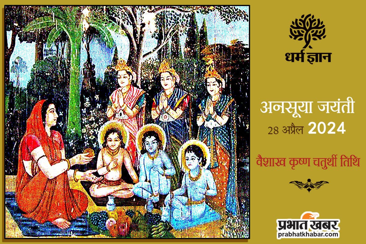 Anusuiya Jayanti 2024 : तीन देवियां भी माता अनसूया के पतिव्रत धर्म को न कर सकीं विचलित