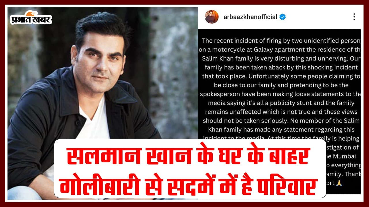 सलमान खान के घर के बाहर हुई गोलीबारी पर अरबाज खान ने कही ये बात, जारी किया बयान, VIDEO