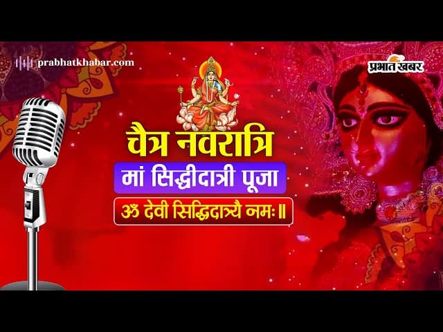 Video: आज चैत्र नवरात्रि की नवमी पर जरूर करें ये काम, जानें कन्या पूजन से जुड़ी पूरी जानकारी