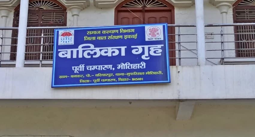 Bihar: मोतिहारी बालिका गृह से 9 लड़कियां फरार, 2 बरामद, अन्य की तलाश जारी
