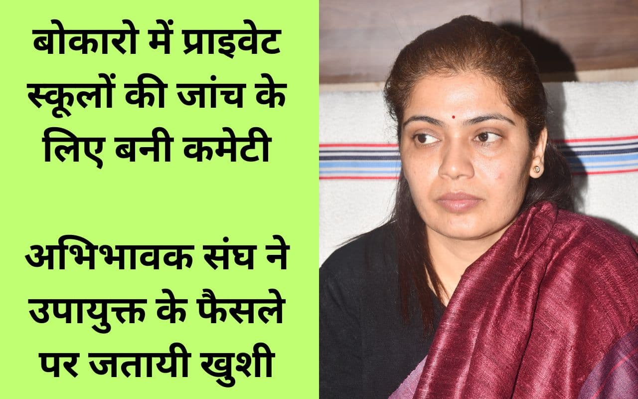 बोकारो में प्राइवेट स्कूलों की जांच के लिए डीसी ने बनायी 9 सदस्यीय जिलास्तरीय समिति, इस वजह से उठाया ये कदम बोकारो में प्राइवेट स्कूलों की जांच के लिए डीसी ने बनायी 9 सदस्यीय जिलास्तरीय समिति, इस वजह से उठाया ये कदम