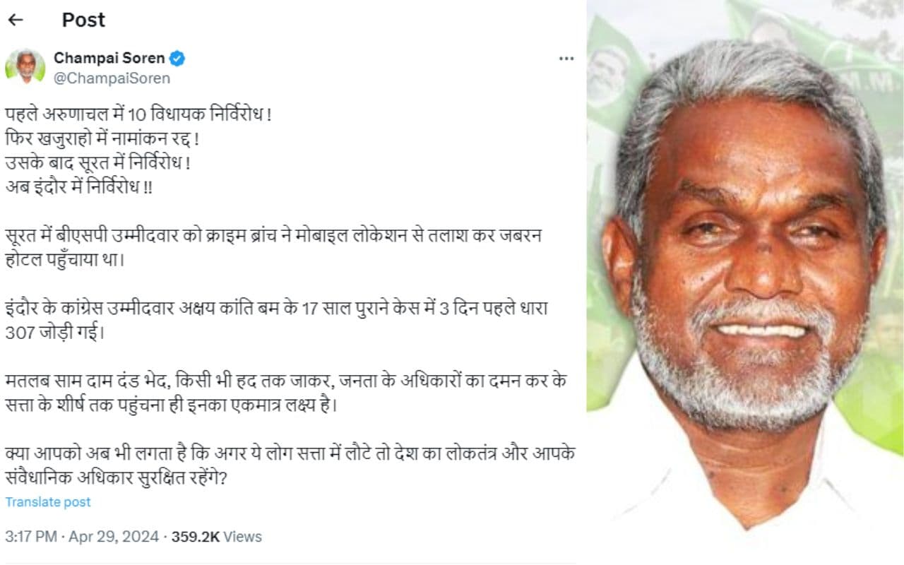 इंदौर में कांग्रेस उम्मीदवार के नाम वापस लेने पर झारखंड के सीएम चंपाई सोरेन का ट्वीट हुआ Viral, लोग कर रहे ऐसे-ऐसे कमेंट