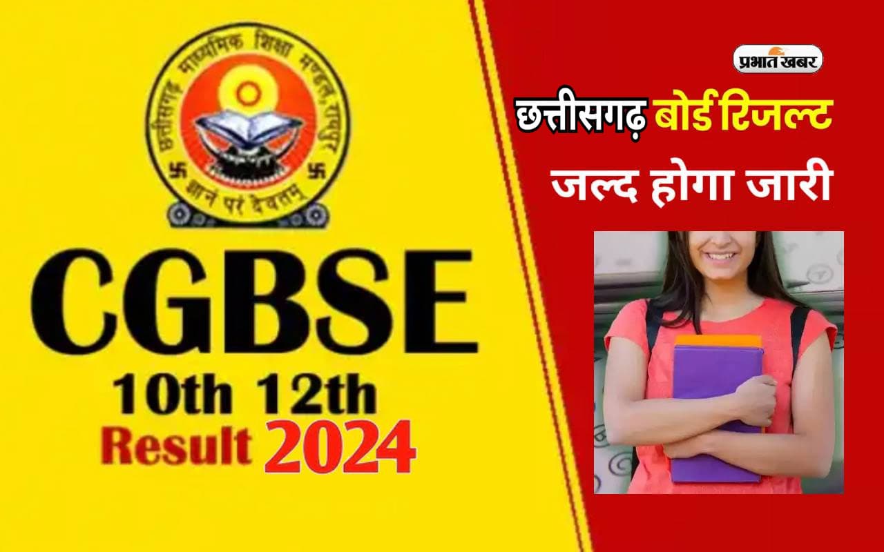 छत्तीसगढ़ बोर्ड रिजल्ट का कर रहें हैं इंतजार तो जानें कब तक आएगा परिणाम, जानें बीते सालों का ट्रेंड