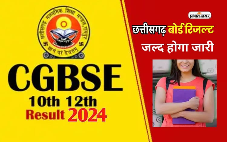 छत्तीसगढ़ बोर्ड रिजल्ट का कर रहें हैं इंतजार तो जानें कब तक आएगा परिणाम, जानें बीते सालों का ट्रेंड