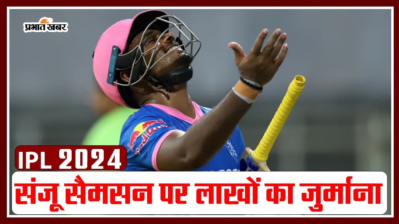 IPL 2024: संजू सैमसन पर लगा लाखों का जुर्माना IPL 2024: संजू सैमसन पर लगा लाखों का जुर्माना
