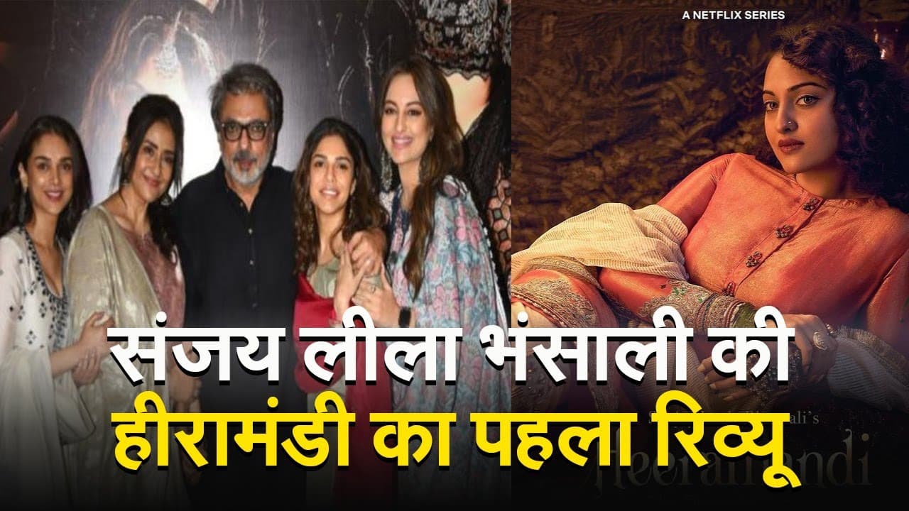 Heeramandi First Review: संजय लीला भंसाली की हीरामंडी आपको कर देगी मंत्रमुग्ध, यहां पढ़ें पहला रिव्यू