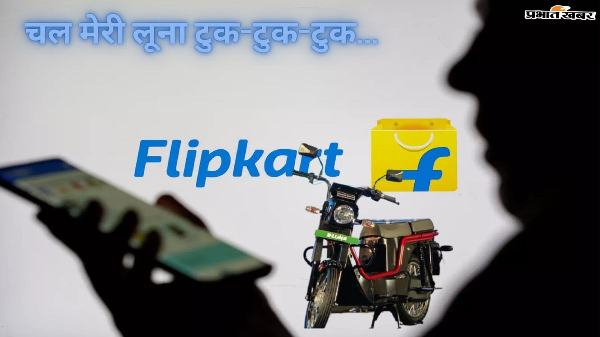 Flipkart पर बिकने लगी Kinetic e-Luna, फुल चार्ज में 110 km रेंज