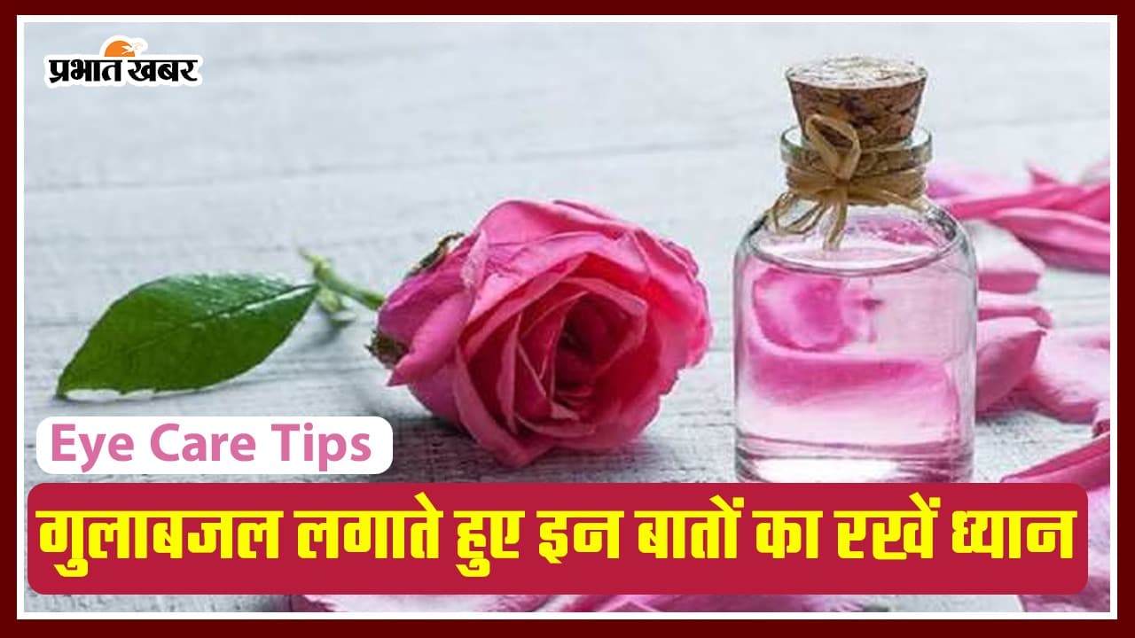 Eye Care Tips: ठंडक के लिए आंखों में करते हैं गुलाबजल का इस्तेमाल तो हो जाएं सावधान, हो सकती है परेशानी