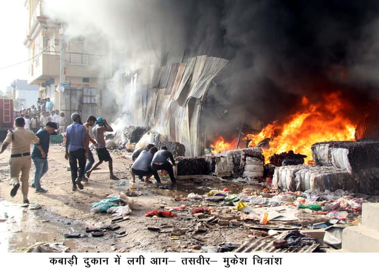 कबाड़ी गोदाम में लगी आग, लाखों की संपत्ति राख
