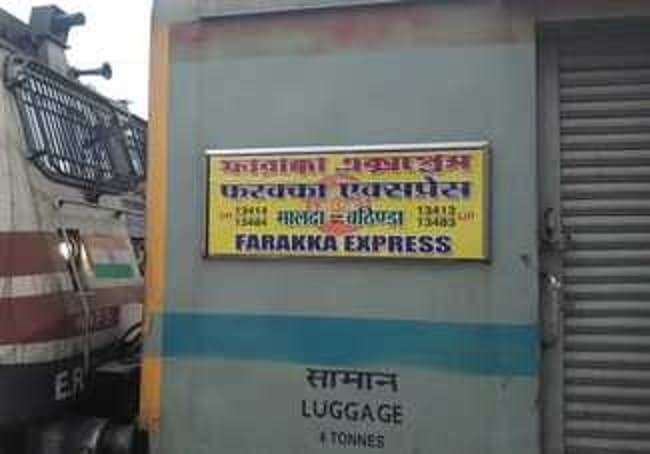 फरक्का एक्सप्रेस आज से बालूरघाट से चलेगी