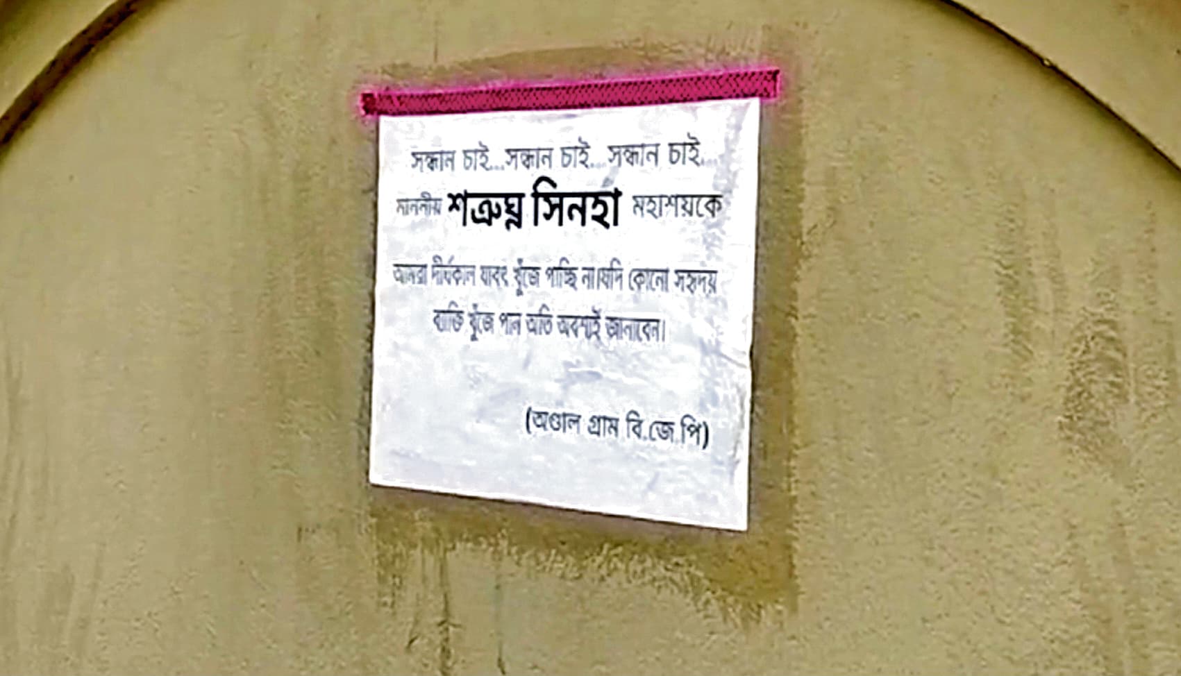 अंडाल में शत्रुघ्न सिन्हा के लापता होने का पोस्टर