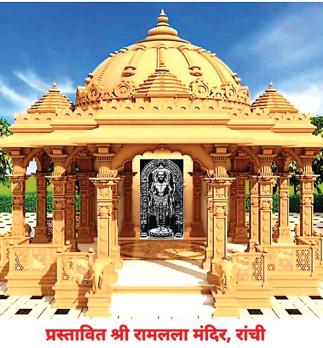 अयोध्या की तर्ज पर रांची में बनेगा मंदिर