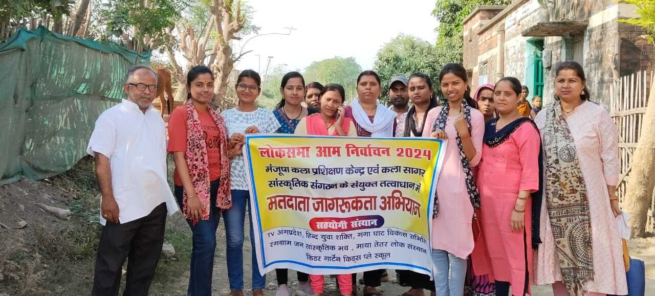 मंजूषा कला प्रशिक्षण केंद्र एवं कला सागर सांस्कृतिक संगठन ने मिलकर मतदाताओं को किया जागरूक