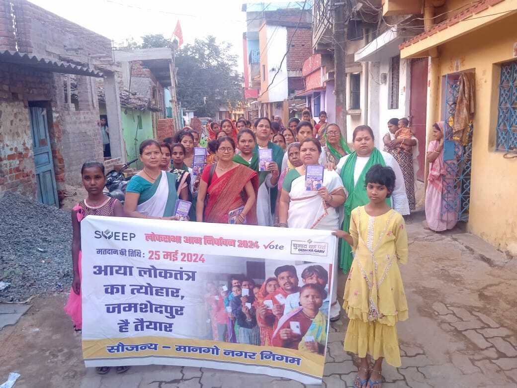 वोटिंग प्रतिशत बढ़ाने के लिए मानगो में निकली जागरूकता रैली