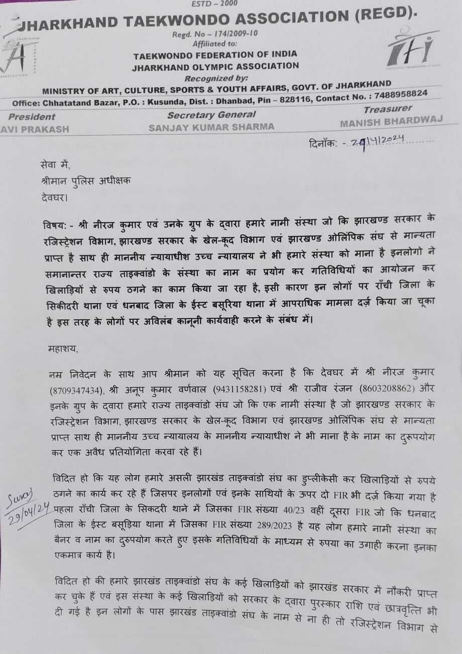 फर्जी खेल संघ चलाने का आरोप, तीन के खिलाफ कार्रवाई की मांग