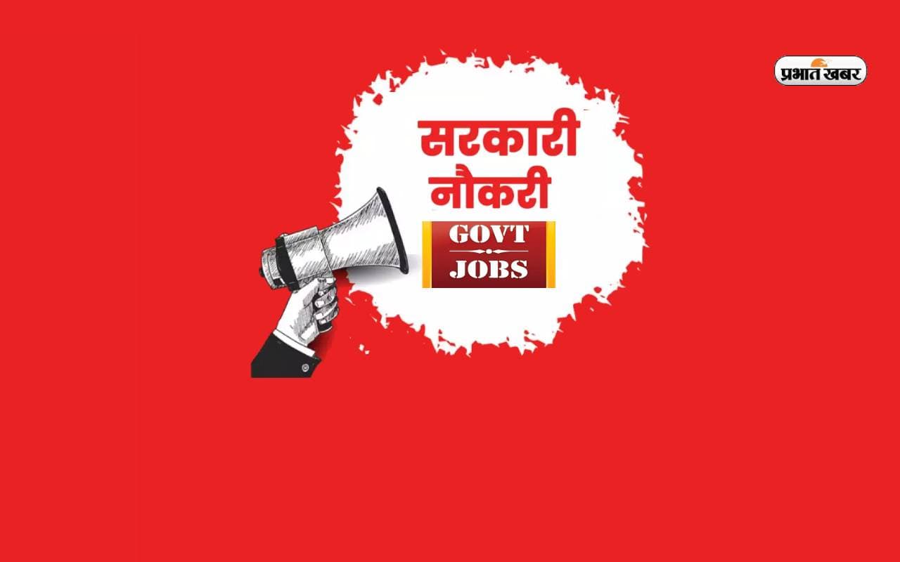 Sarkari Naukri: बिहार में चौकीदार की भर्ती, मेरिट के आधार पर मिलेगी नौकरी