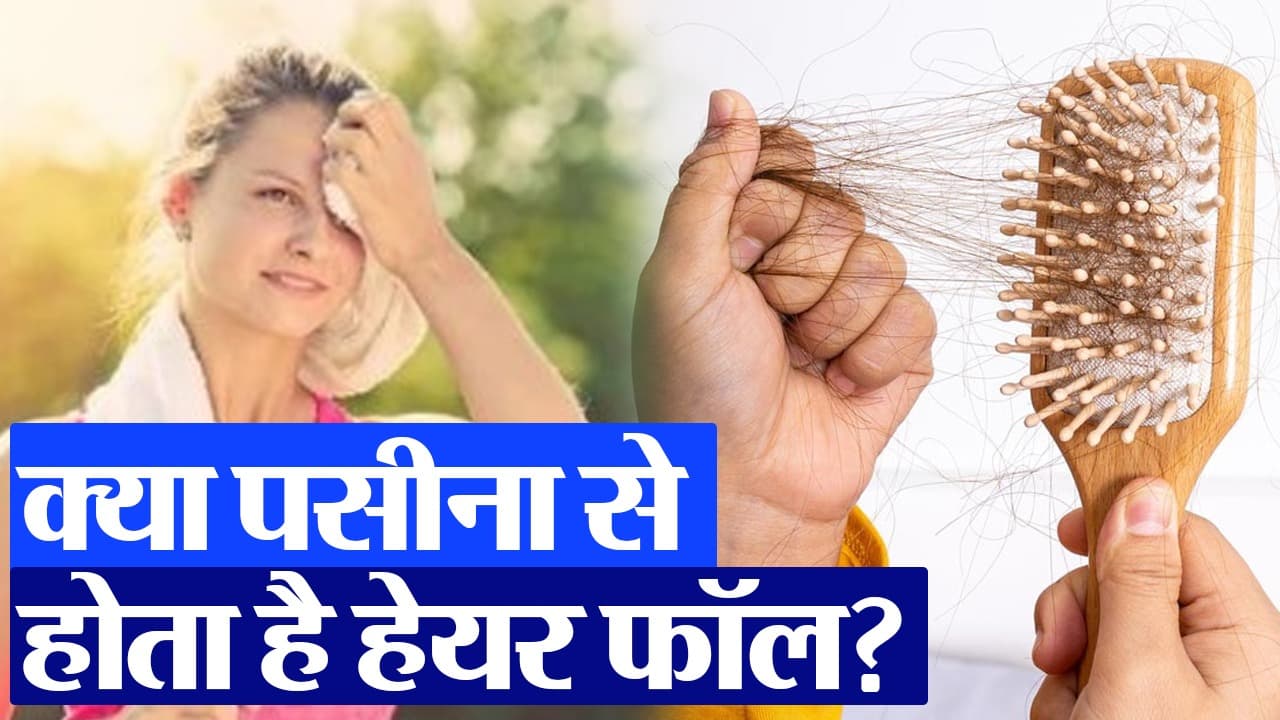 Hair Care: क्या पसीने की वजह से हो सकता है हेयर फॉल?