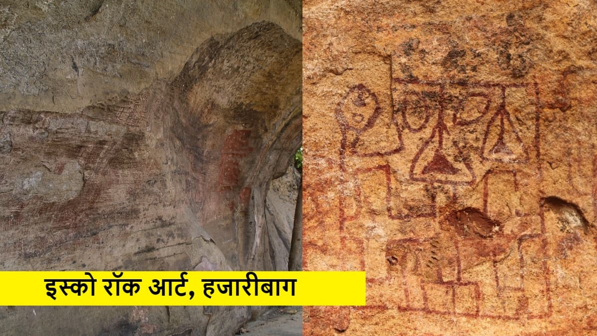 इस्को रॉक आर्ट राष्ट्रीय धरोहर घोषित हुआ तो पर्यटन को बढ़ावा मिलेगा, इतिहास की परतें भी खुलेंगी
