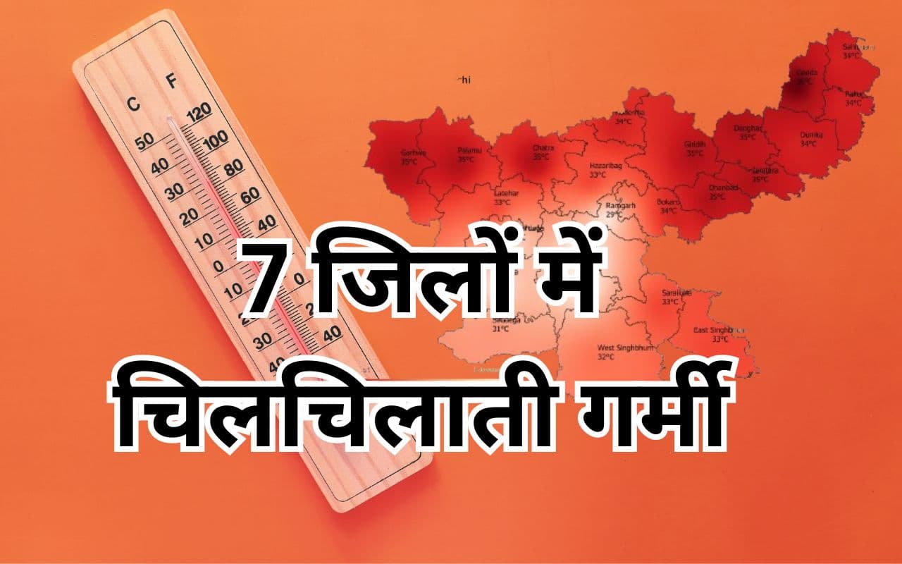 Jharkhand Weather: झारखंड के इन 7 जिलों का पारा 40 डिग्री के पार, सताएगी चिलचिलाती गर्मी