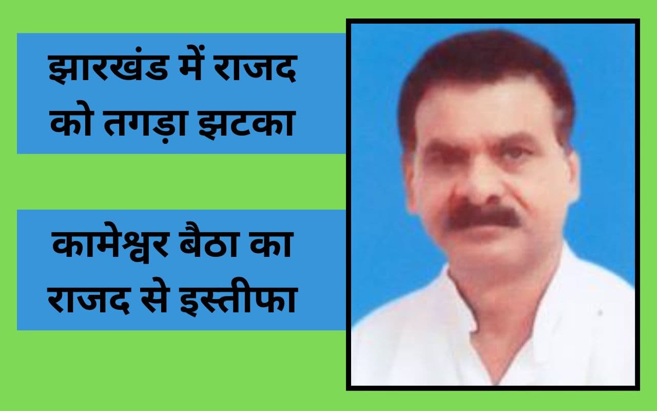 kameshwar baitha quits rjd