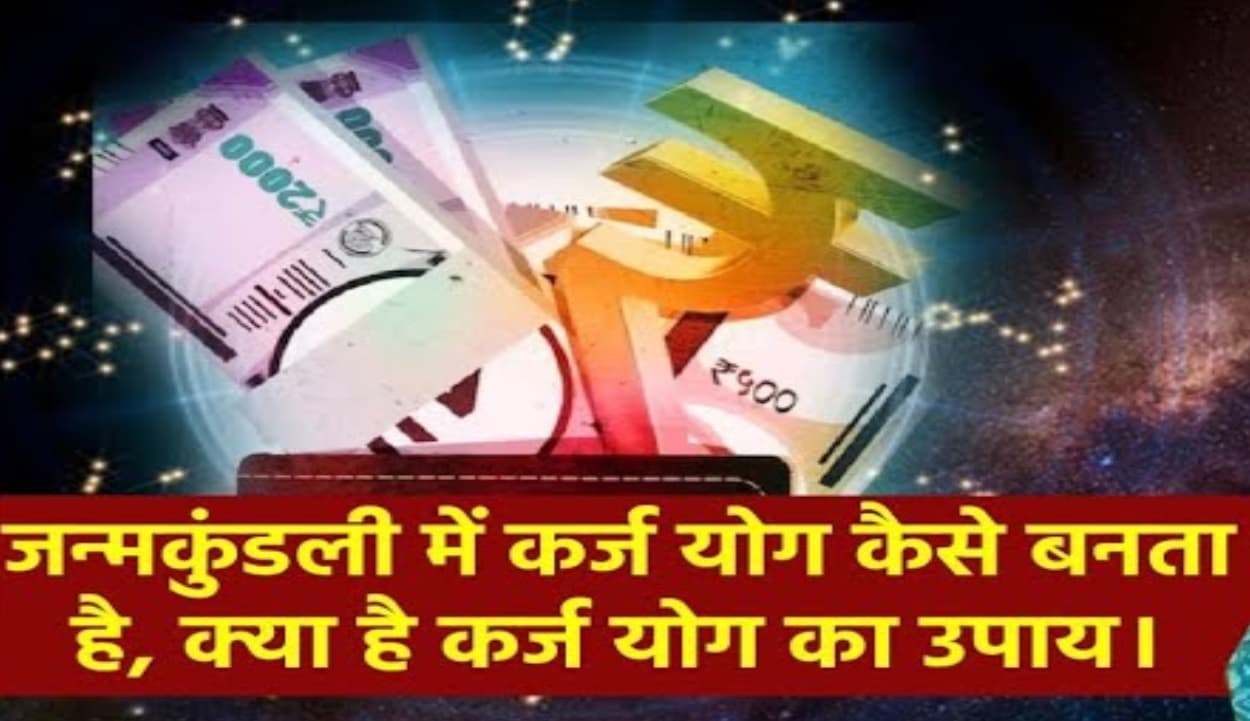 कुंडली में कैसे बनता है कर्ज योग, कैसे मिलेगी मुक्ति, जानें ज्योतिषीय उपाय
