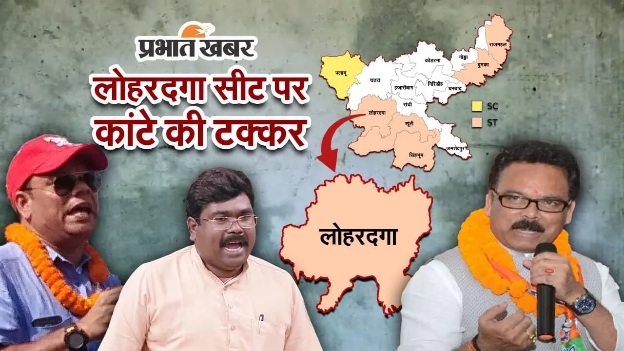 Lok Sabha Election 2024: लोहरदगा सीट पर हमेशा कांटे की टक्कर रही है, इस बार भी रहेगी