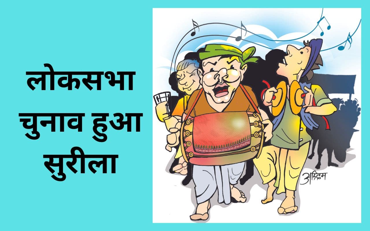 सुरीला हुआ लोकसभा चुनाव, गीत-संगीत से वोटरों का मूड बना रहे राजनीतिक दल