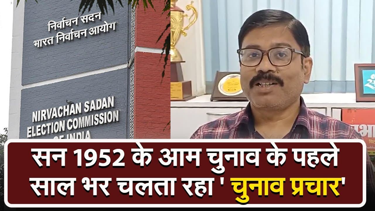 Video: सन 1952 के लोकसभा चुनाव के पहले साल भर चलता रहा 'चुनाव प्रचार'