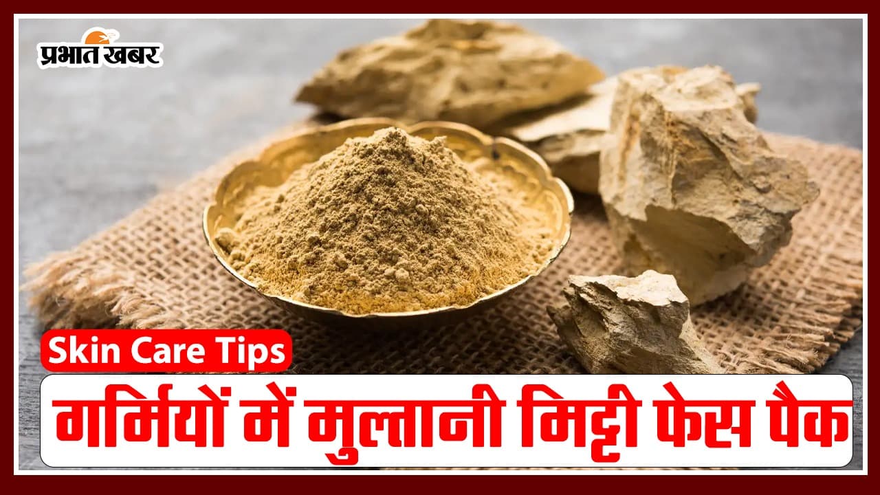 Skin Care: मुल्तानी मिट्टी की मदद से पाएं खूबसूरत त्वचा, यहां जानें कैसे