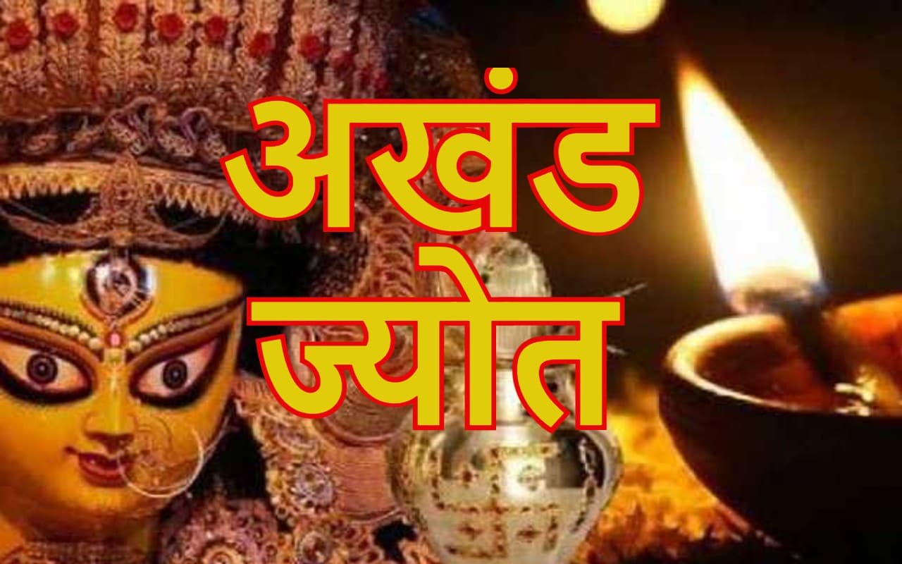 नवरात्रि में अखंड ज्योत (Akhand Jyoti) जलाने से पूरी होती हैं मनोकामनाएं, नौकरी में मिलती है तरक्की