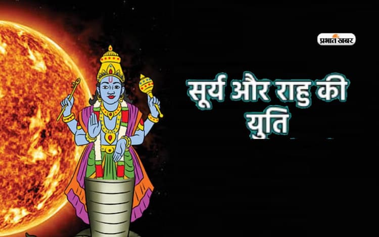 सूर्य और राहु की अशुभ युति समाप्त, इन राशियों के लिए शुरू होगा सुनहरा दौर