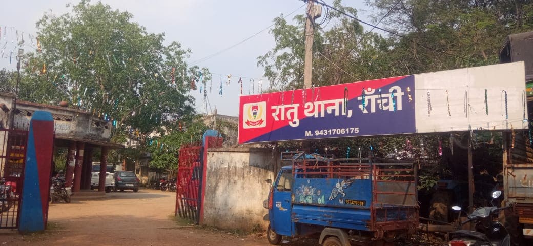 रातू थाना