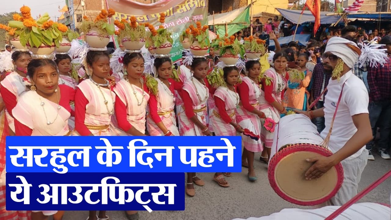 Sarhul: इन आउटफिट्स आइडियाज के साथ सरहुल के पर्व को बनाएं यादगार