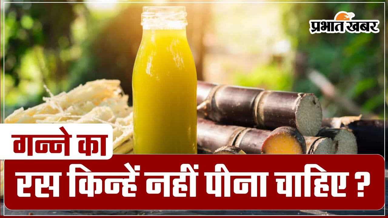 Sugarcane Juice: ये लोग कभी न करें गन्ने के जूस का सेवन, जानें क्या है कारण
