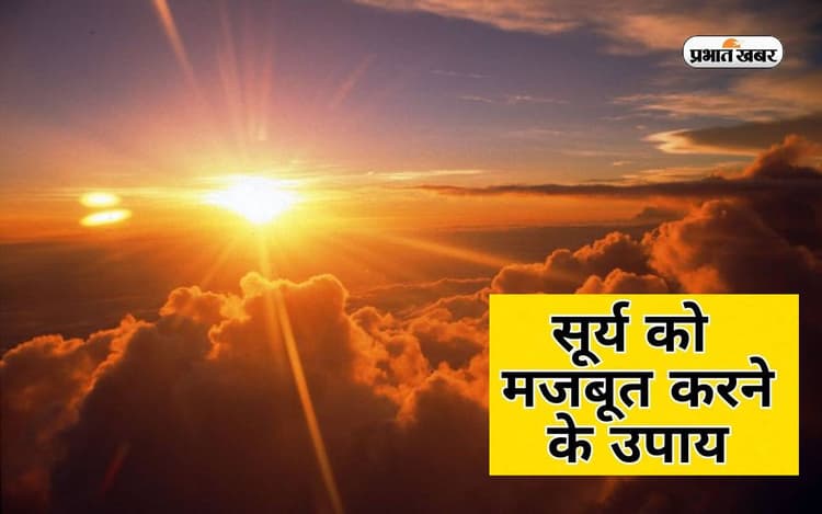 Surya Grah Upay: कुंडली में सूर्य कमजोर होने से आती है कई समस्या, जानिए ठीक करने के उपाय