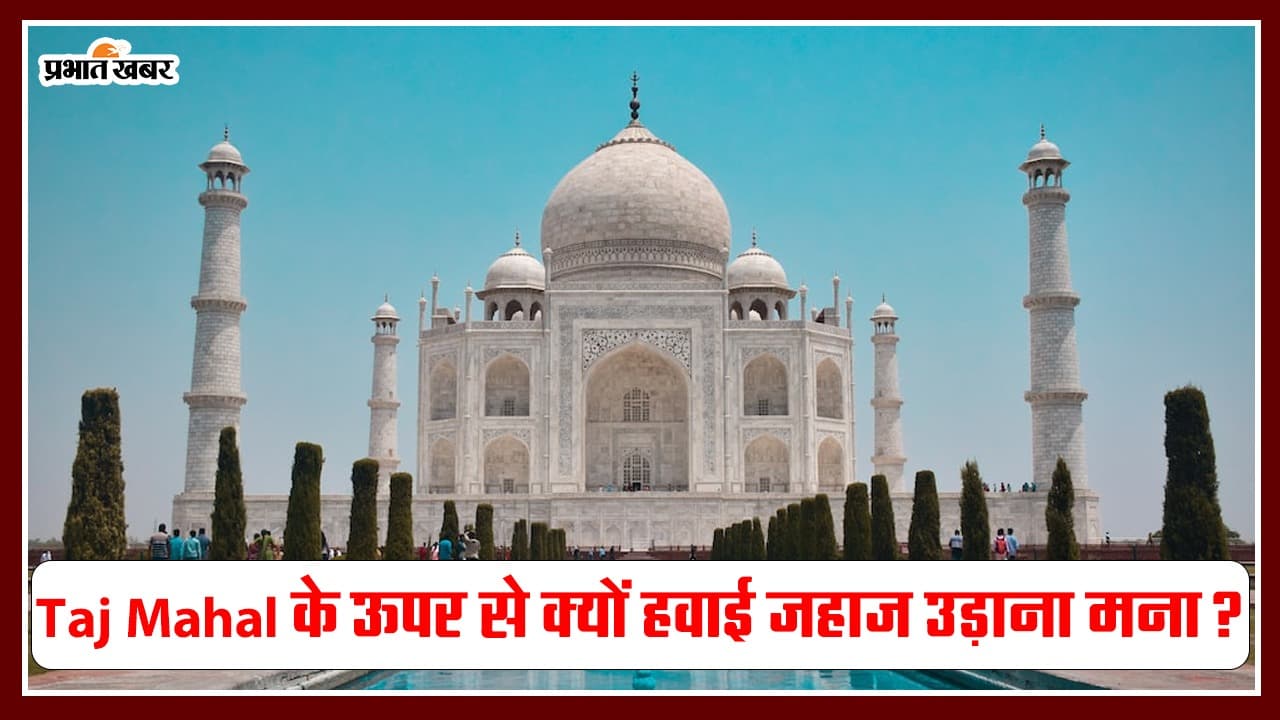 Amazing Facts: Taj Mahal के ऊपर से क्यों नहीं उड़ाए जाते हवाई जहाज? जानें