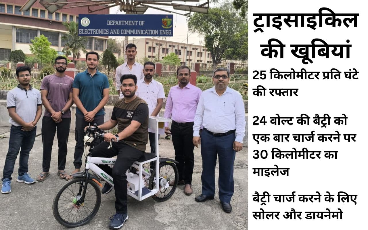 बीआईटी सिंदरी के छात्रों ने दिव्यांगों के लिए बनाई अनोखी ट्राइसाइकिल, चोरी से बचाने के लिए पासवर्ड स्टार्ट डिवाइस
