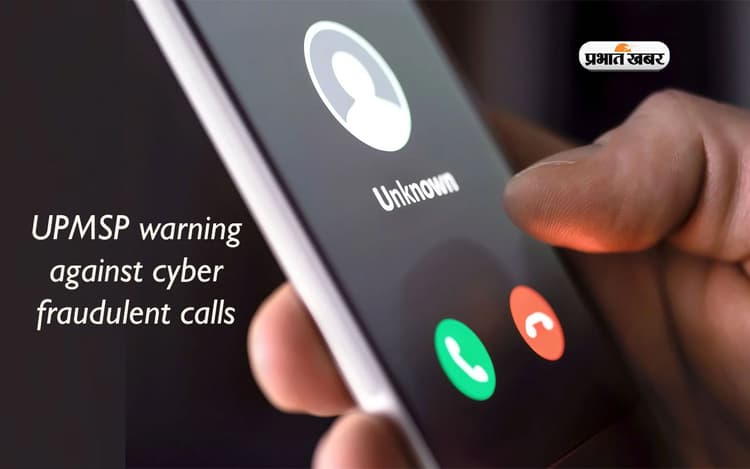 UP Board Result 2024: यूपीएमएसपी ने धोखाधड़ी वाली कॉल्स के प्रति किया सावधान
