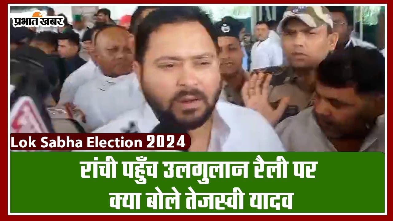 Video: उलगुलान न्याय रैली में शामिल होने पहुंचे तेजस्वी यादव ने बीजेपी पर साधा निशाना